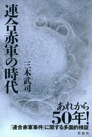 連合赤軍の時代