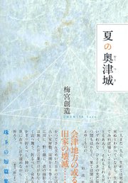 夏の奥津城