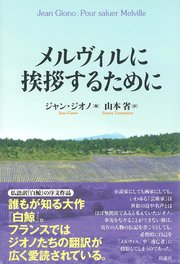 メルヴィルに挨拶するために