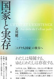 国家と実存