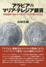 アラビアのマリア・テレジア銀貨