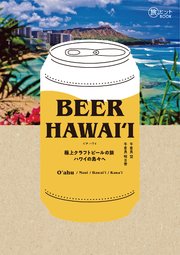 BEER HAWAI?I  極上クラフトビールの旅 ハワイの島々へ