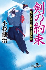 剣の約束 はぐれ武士・松永九郎兵衛