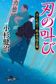 はぐれ武士・松永九郎兵衛