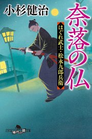 はぐれ武士・松永九郎兵衛