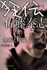 狂伝 佐藤泰志 無垢と修羅