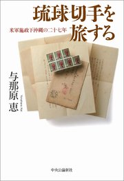 琉球切手を旅する 米軍施政下沖縄の二十七年