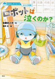 おはなしサイエンス AI（人工知能） ロボットは泣くのか？