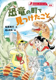 おはなしサイエンス 恐竜 恐竜の町で見つけたこと