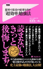 最短で最高の結果を出す「超効率」勉強法