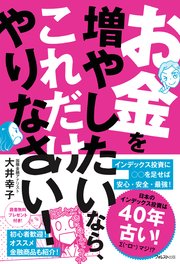 お金を増やしたいなら、これだけやりなさい！