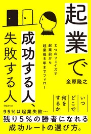 起業で成功する人、失敗する人