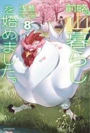 前略、山暮らしを始めました。