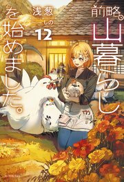 前略、山暮らしを始めました。 12巻