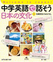 Welcome to Japan！ 中学英語で話そう 日本の文化
