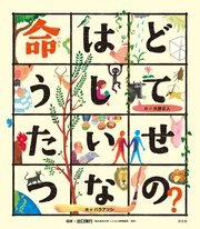 こころの「え？」ほん 命はどうしてたいせつなの？