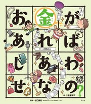 こころの「え？」ほん お金があればしあわせなの？