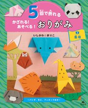 5回で折れる かざれる！ あそべる！ おりがみ 2 動物 ～パンダ、わに、フェネックほか～