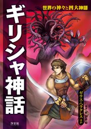 世界の神々と四大神話 ギリシャ神話 ゼウス・ヘラクレスほか