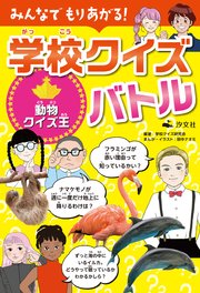 みんなでもりあがる！ 学校クイズバトル 動物クイズ王