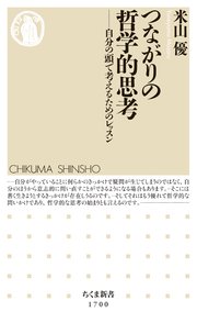 つながりの哲学的思考 ──自分の頭で考えるためのレッスン