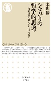 つながりの哲学的思考 ──自分の頭で考えるためのレッスン