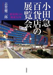 小田急百貨店の展覧会 ――新宿西口の戦後50年