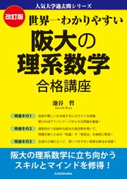 改訂版 世界一わかりやすい 阪大の理系数学 合格講座 人気大学過去問シリーズ