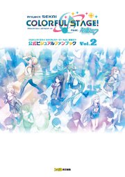 プロジェクトセカイ カラフルステージ！ feat. 初音ミク 公式ビジュアルファンブック Vol.2