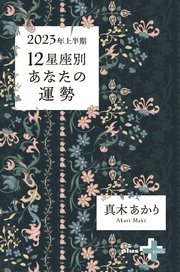 2023年上半期 12星座別あなたの運勢