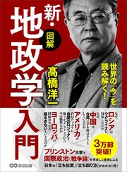 世界の「今」を読み解く！【図解】新・地政学入門～地理の政治学～