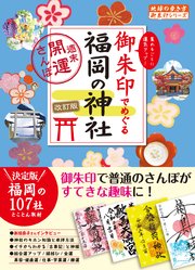 26 御朱印でめぐる福岡の神社 週末開運さんぽ 改訂版