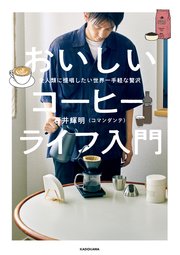 全人類に提唱したい世界一手軽な贅沢 おいしいコーヒーライフ入門