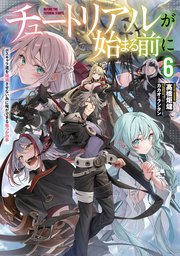 チュートリアルが始まる前に 6巻