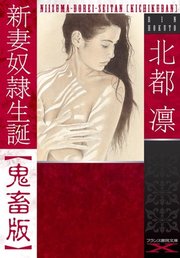 新妻奴隷生誕【鬼畜版】