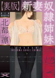 【裏版】新妻奴隷姉妹