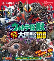 ウルトラ怪獣 パワフル大図鑑100 ウルトラマンティガ～ウルトラマンゼロ編