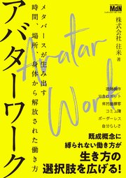 アバターワーク メタバースが生み出す時間、場所、身体から解放された働き方