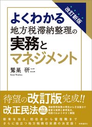 改訂新版 よくわかる地方税滞納整理の実務とマネジメント