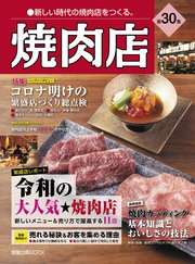 焼肉店 第30集 (旭屋出版MOOK 近代食堂別冊)