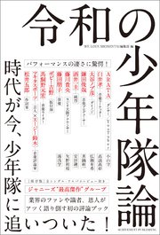 令和の少年隊論