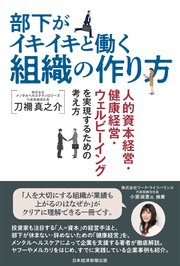 部下がイキイキと働く組織の作り方 人的資本経営・健康経営・ウェルビーイングを実現するための考え方