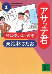 アサッテ君（2）頭は使いようの巻