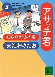 アサッテ君（4）知らぬが仏の巻