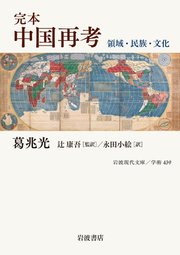 完本 中国再考 領域・民族・文化