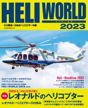 HELI WORLD（ヘリワールド）2023
