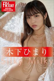 木下ひまり Silky Milky vol．1 FRIDAYデジタル写真集