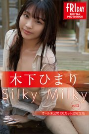 木下ひまり Silky Milky vol．2 オール未公開100カット超完全版 FRIDAYデジタル写真集
