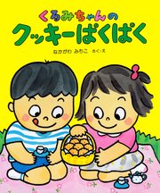 くるみちゃんの クッキーぱくぱく