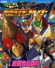 決定版 仮面ライダーブレイド 新戦力超百科